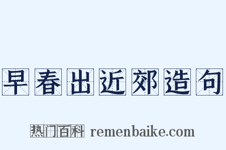 早春出近郊造句是什么意思的图片